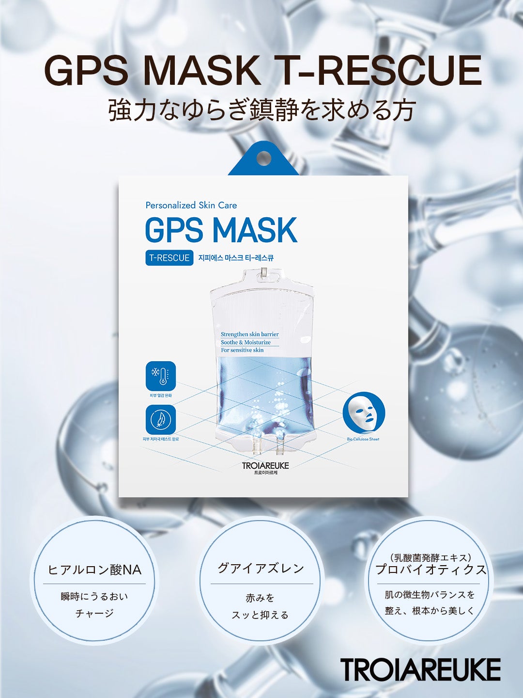 究極の鎮静マスク☆GPSマスク T-レスキュー | Body maintenance salon